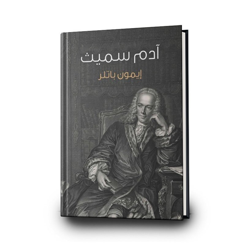 64 كتاب آدم سميث | تأليف إيمون بتلر | مؤسسة هنداوي - الصورة 1