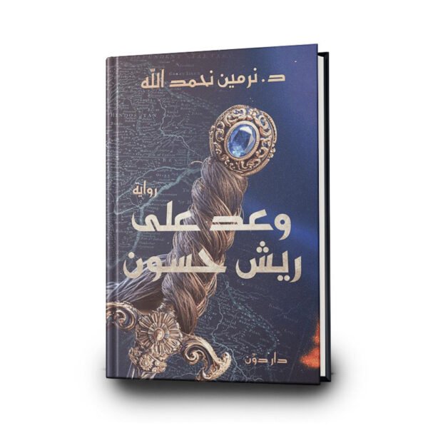 رواية وعد على ريش حسون| تأليف  د. نرمين نحمدالله | دار دون للنشر والتوزيع