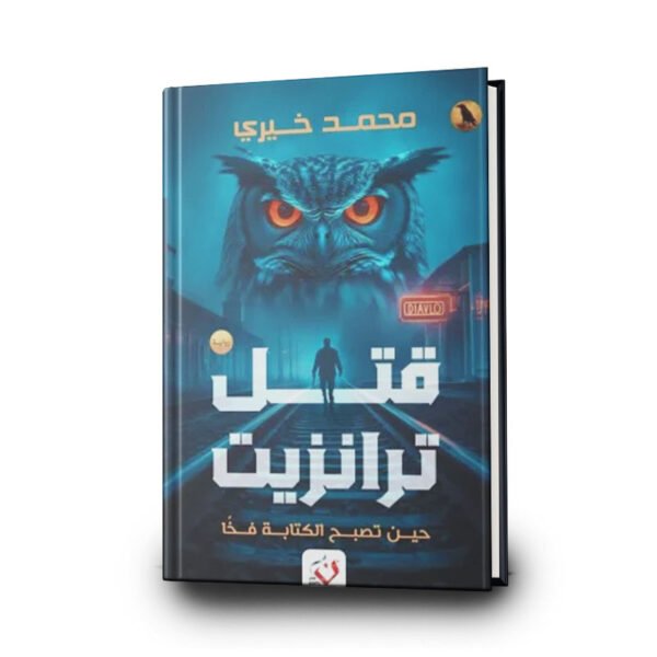 رواية قتل ترانزيت | تأليف محمد خيري|  نون للنشر والتوزيع