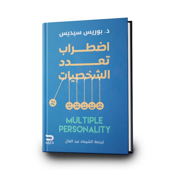 كتاب اضطراب تعدد الشخصيات | تأليف  بوريس سيديس |  دارك للنشر والتوزيع
