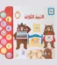 الدببة الثلاثة