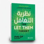 كتاب نظرية التغافل الآداة التي قلبت حياة الملاين| تأليف: ميل روبينز | مكتبة جرير