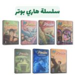 سلسلة هاري بوتر كاملة | 7 أجزاء من السحر والمغامرة | تأليف ج. ك. رولينج | دار نهضة مصر للطباعة والنشر