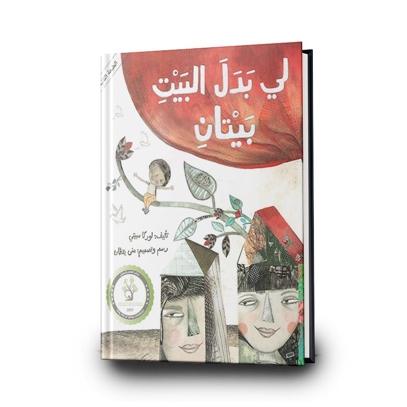 1 قصة لي بدل البيت بيتان قصة تعالج موضوع الطلاق | تأليف لوركا سبيتي | دار الساقي للطباعة والنشر - الصورة 1