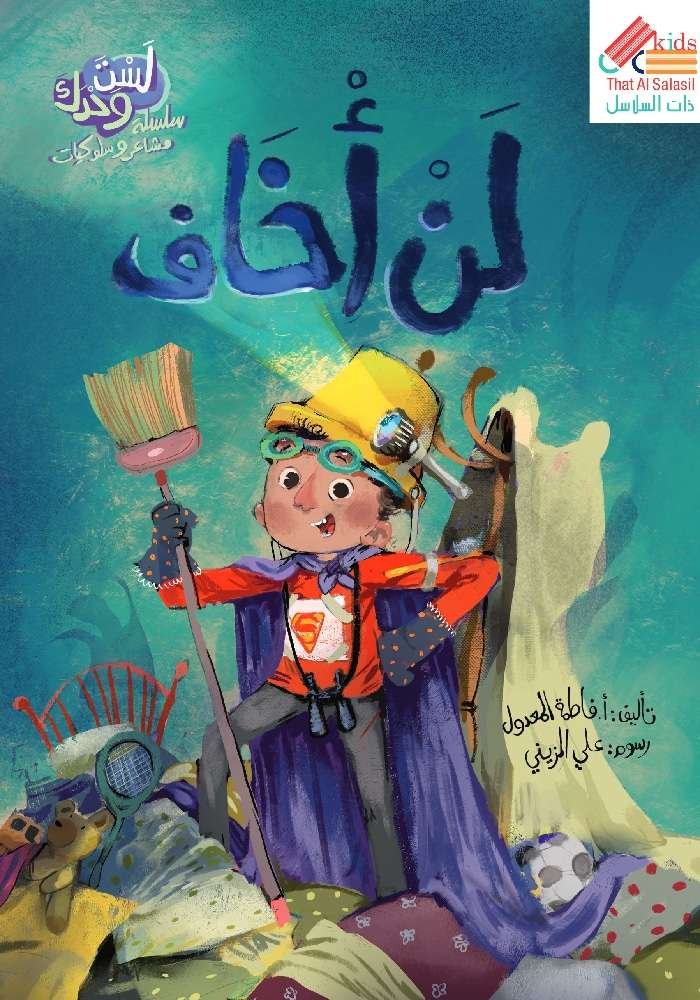 104 قصة سلسلة لست وحدك : لن أخاف | تأليف: أ. فاطمة المعدول | ذات السلاسل كيدز - الصورة 1