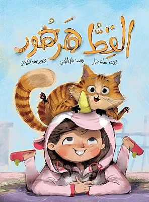 105 قصة القطة هوهو | تأليف: سارة جزار | مؤسسة حافظوك للنشر والتوزيع - الصورة 1