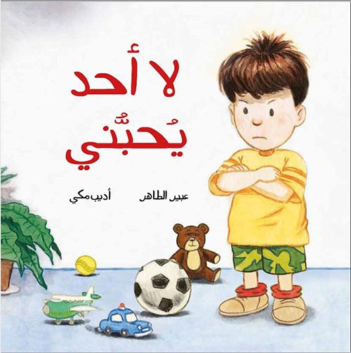 107 قصة لا أحد يحبني | تأليف: عبير الطاهر | دار الياسمين - الصورة 1