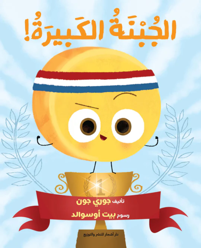 111 قصة الجبنة الكبيرة | تأليف: جوري جون | دار أشجار - الصورة 1