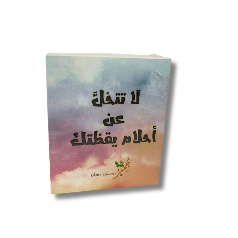 بطاقات لا تتخل عن أحلام يقظتك | مكتبة جرير