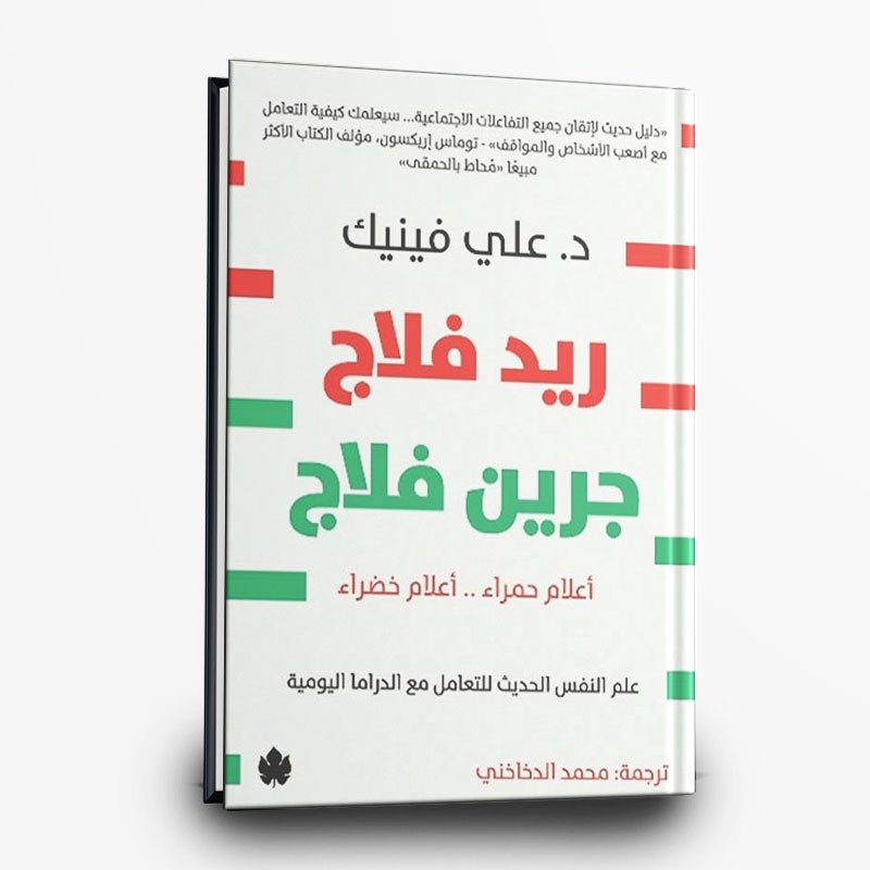 127 كتاب ريد فلاج جرين فلاج ؛ أعلام حمراء ؛ أعلام خضراء ؛ علم النفس الحديث للتعامل مع الدراما اليومية | تأليف علي فينيك | الكرمة - الصورة 1