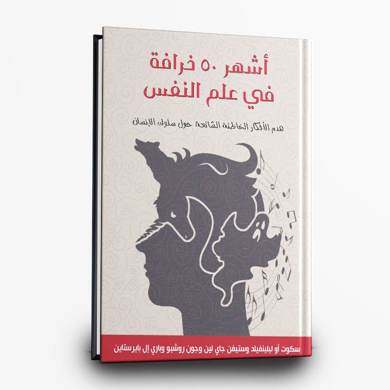 كتاب أشهر 50 خرافة في علم النفس| تأليف سكوت أو ليلينفيلد وستيفن جاي لين وجون روشيو وباري إل بايرستاين | مؤسسة هنداوي