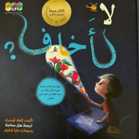 قصة لا اخاف قصة علاجية تعالج خوف الأطفال من الظلام  |  تأليف العاد فينجراد