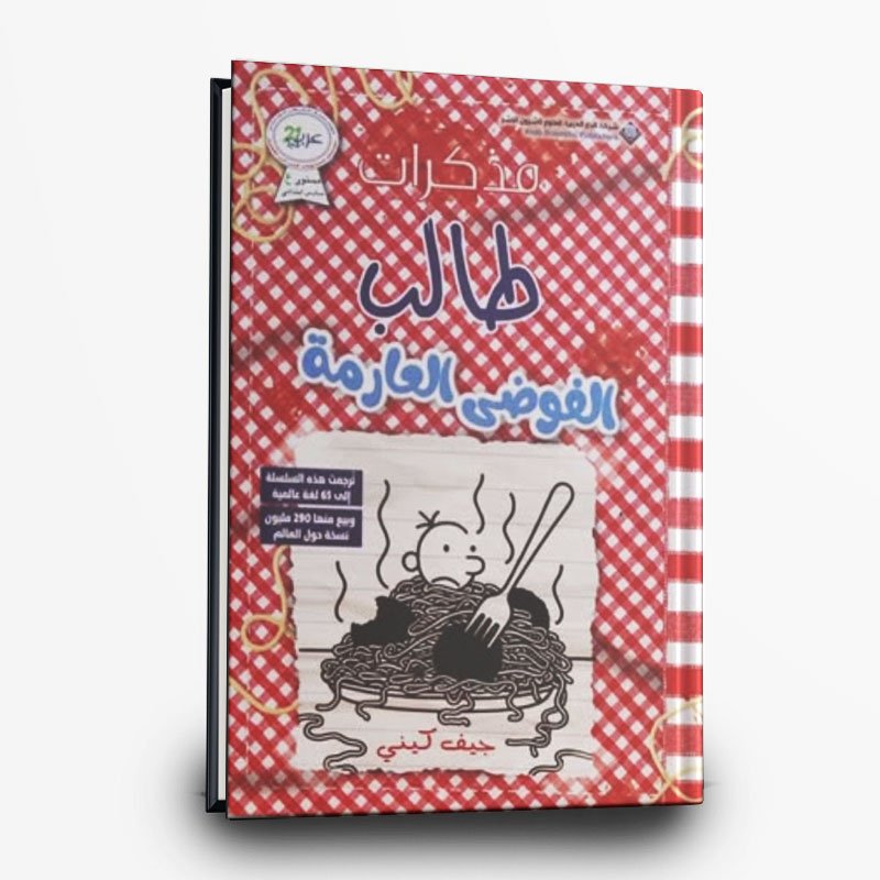 138 رواية مذكرات طالب الفوضى العارمة | تأليف جيف كيني | العربية للعلوم ناشرون - الصورة 1