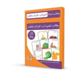 بطاقات الحيوانات: الفاكهة و الخضار | مجموعة من 28 بطاقة | دار أصالة للنشر
