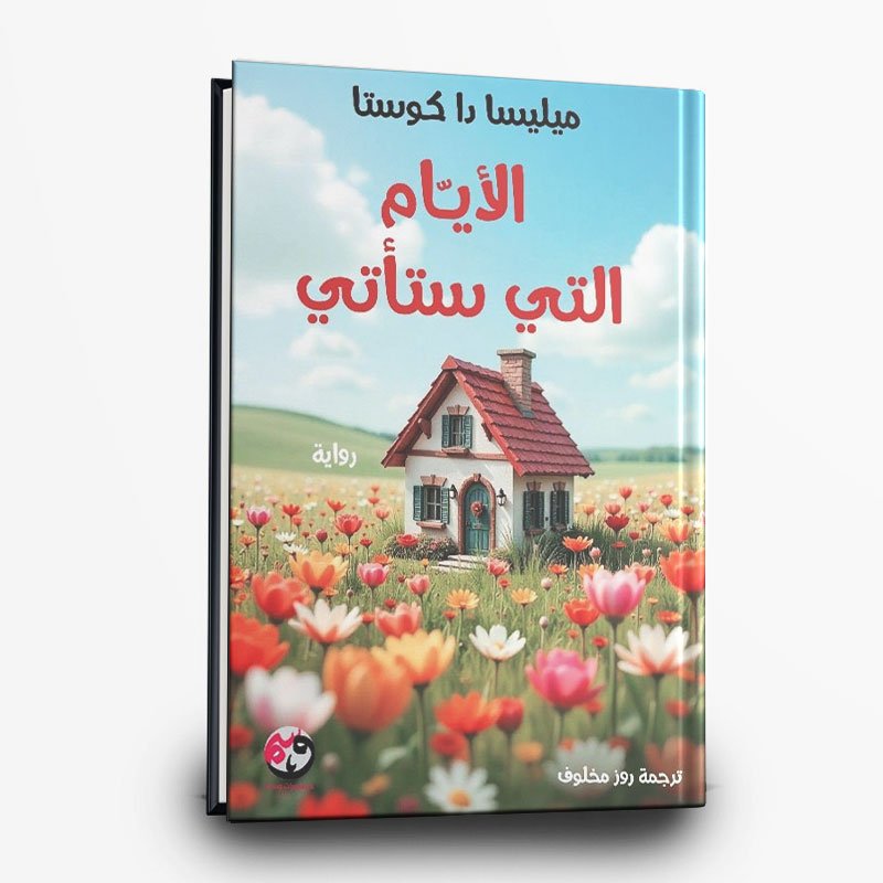 رواية الايام التي ستاتي | تأليف ميليسا دا كوستا | منشورات وسم