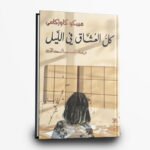 رواية كل العشاق في الليل | تأليف مييكو كاواكامي