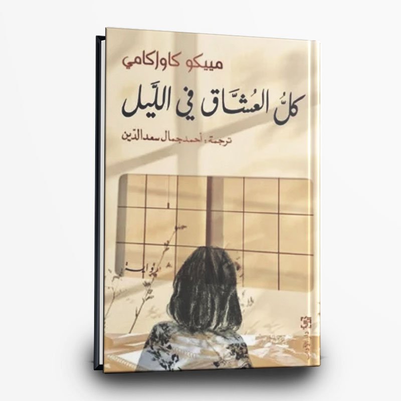 رواية كل العشاق في الليل | تأليف مييكو كاواكامي