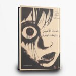 رواية نامت الأعين واستيقظت الوحوش : سلسلة النائمون السائرون - الموسم الأول | تأليف مريم الحيسي | مركز الأدب العربي للنشر والتوزيع