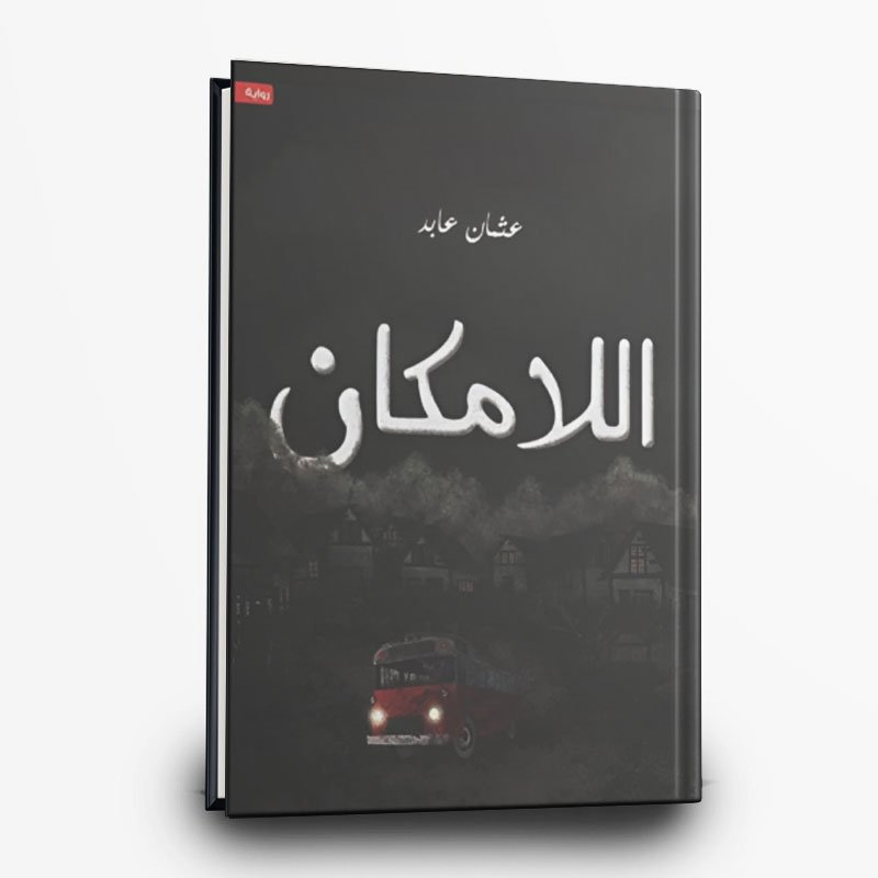 186 رواية اللامكان | تأليف عثمان عابد | مركز الأدب العربي - الصورة 1