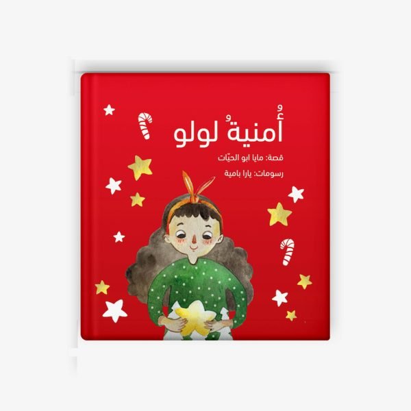 32 قصة امنية لولو| تأليف مايا أبو الحيات | ورشة فلسطين للكتابة - الصورة 1