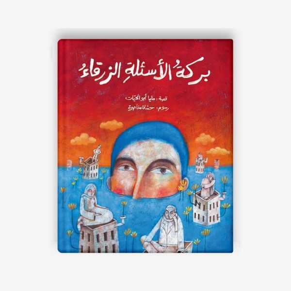 37 قصة بركة الأسئلة الزرقاء| تأليف مايا أبو الحيات | ورشة فلسطين للكتابة - الصورة 1