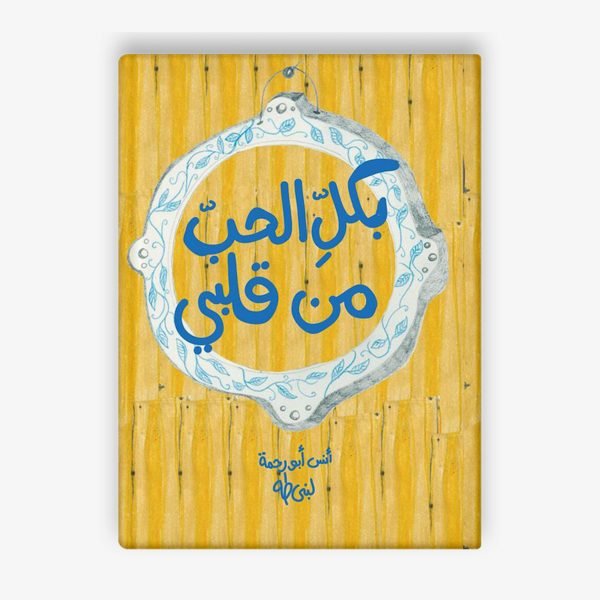38 قصة بكل الحب من قلبي| تأليف أنس أبو رحمة ولبنى طه | ورشة فلسطين للكتابة - الصورة 1