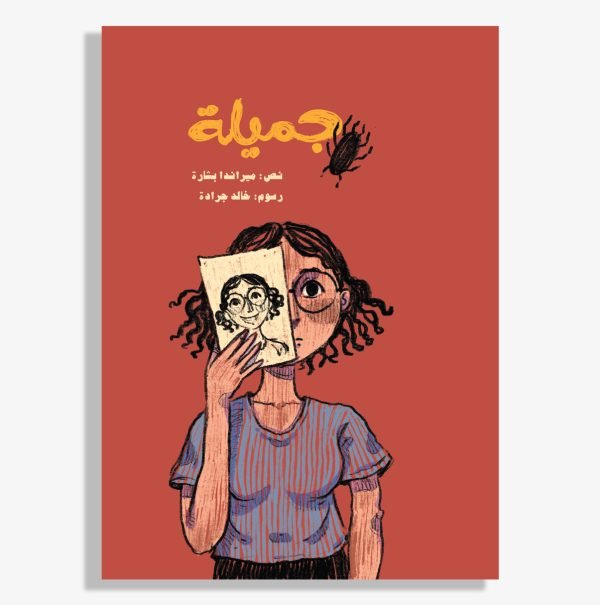39 قصة جميلة| تأليف ميراندا بشارة | ورشة فلسطين للكتابة - الصورة 1