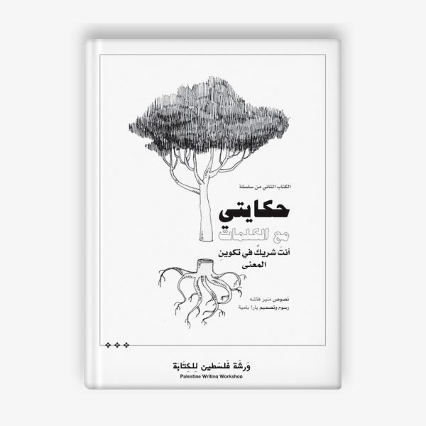 41 قصة حكايتي مع الكلمات -الكتاب الثاني | تأليف مينر فاشة | ورشة فلسطين للكتابة - الصورة 1
