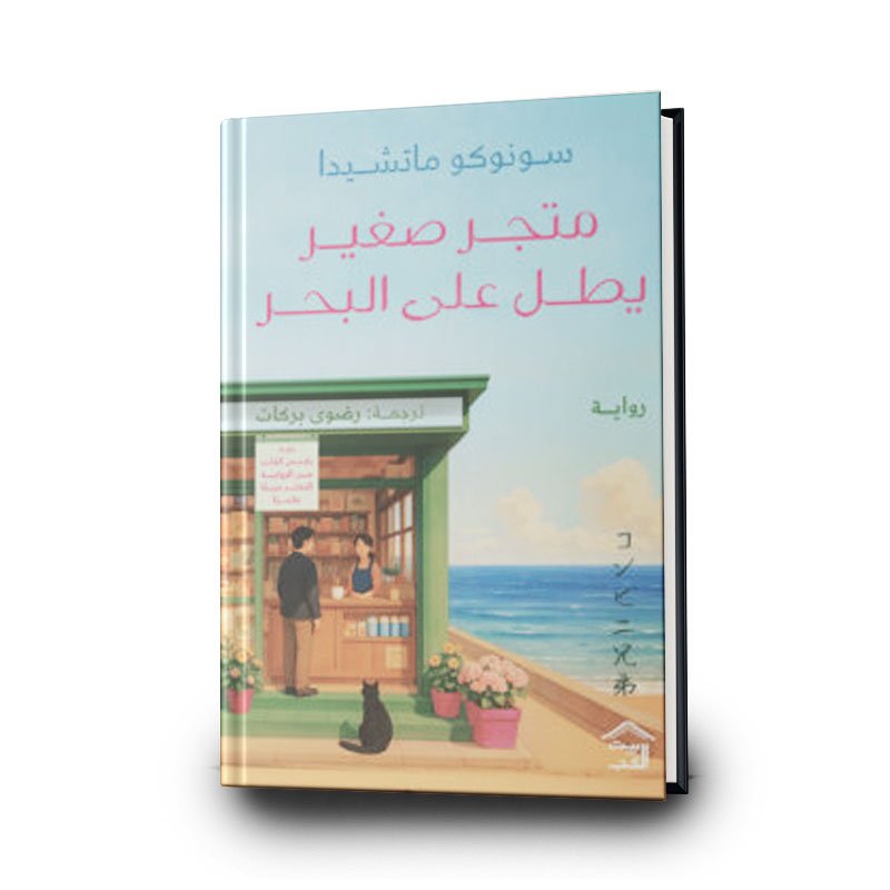 69 رواية متجر صغير يطل على البحر | تأليف سونوكو ماشيدا | بيت الكتب - الصورة 1
