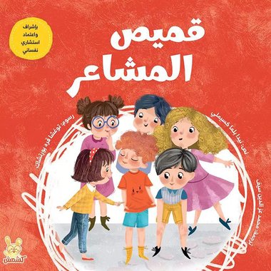 قصة قميص المشاعر قصة عن  الإحسان والمساعدة| تأليف نيدا بلما كسيملي‎ | كشمش للإنتاج الإبداعي