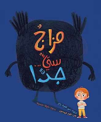 87 قصة مزاج سيء جدا | تأليف طوم جميسون | مجموعة كلمات - الصورة 1