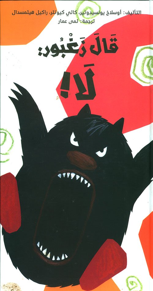 92 قصة قال زغبور : لا! | تأليف أوسلاخ يونسيدوتير، كالي كيوتلر، راكيل هيلمسدال | دار الهدهد للنشر والتوزيع - الصورة 1