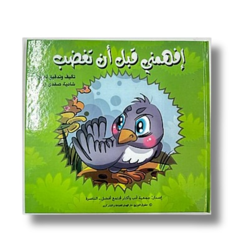 متجر.psd (3) قصة افهمني قبل ان تغضب | قصة عن فصل الخريف وتعالج التسرع والغضب|تأليف شادية صفدي | - الصورة 1
