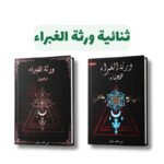 ثنائية ورثة الغبراء | تأليف منى محمد جان |   مركز الأدب العربي للنشر