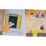 ⁦قصة يوم اختفت الاغراض | تأليف: على حسن | دار رؤية⁩ - الصورة ⁦3⁩