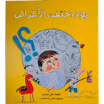 قصة يوم اختفت الاغراض | تأليف: على حسن | دار رؤية