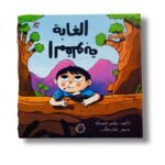 قصة الغابة المقلوبة | تأليف مؤتمن العبدلله | دار رؤية