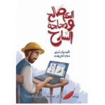 قصة العم صالح ودجاجه السارح | تأليف بيان شريتح | دار رؤية