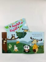 ⁦قصة الوليمة اللذيذة | تأليف مؤتمن العبد لله | دار رؤية⁩ - الصورة ⁦5⁩