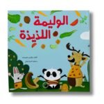 قصة الوليمة اللذيذة | تأليف مؤتمن العبد لله | دار رؤية