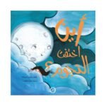 قصة أين اختفت النجوم | تأليف مؤتمن العبد لله | دار رؤية