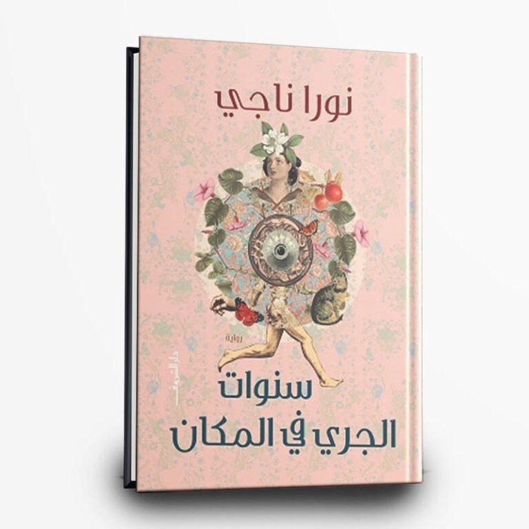 رواية سنوات الجري في المكان | تأليف: نورا ناجي | دار الشروق - متجر وطن ...
