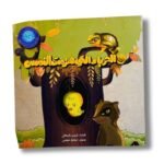 قصة الحرباء التي هزمت النمس | تأليف: شيرين قبرطاي | دار رؤية