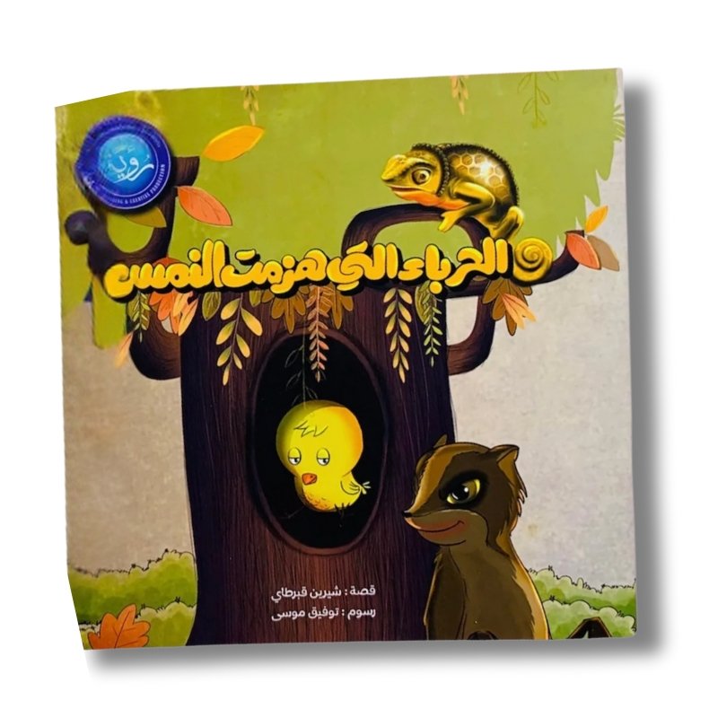 قصة الحرباء التي هزمت النمس | تأليف: شيرين قبرطاي | دار رؤية