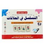 لعبة التسلسل في العلاقات | 86 بطاقة