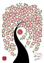 كتاب تلوين اسماء الله الحسنى