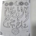 ⁦كتاب تلوين اسماء الله الحسنى⁩ - الصورة ⁦3⁩