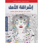 كتاب تلوين اشراقة امل | تخلص من الارهاق والارق والتوتر