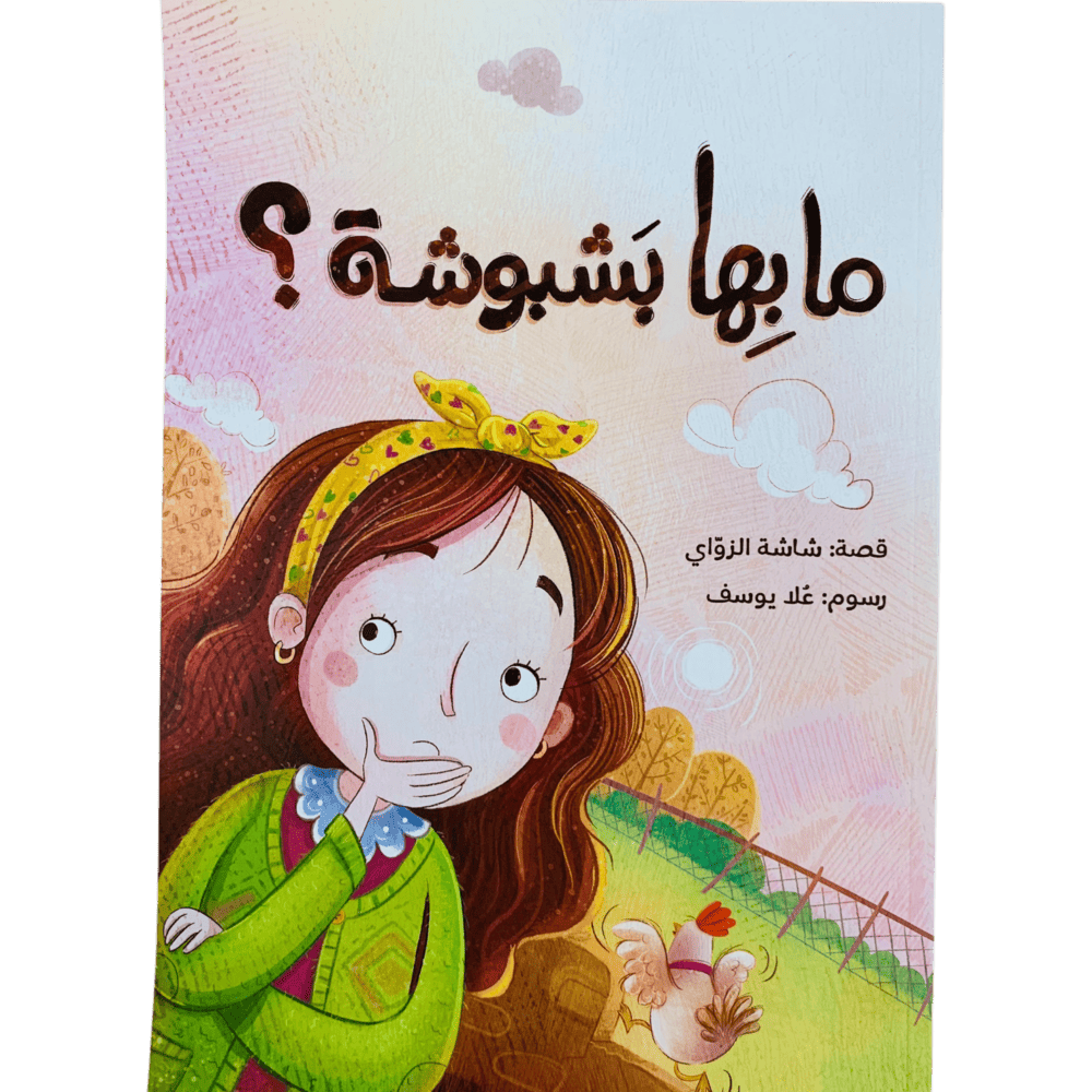 قصة ما بها بشبوشة؟ | تأليف: شاشة الزاوي | دار رؤية