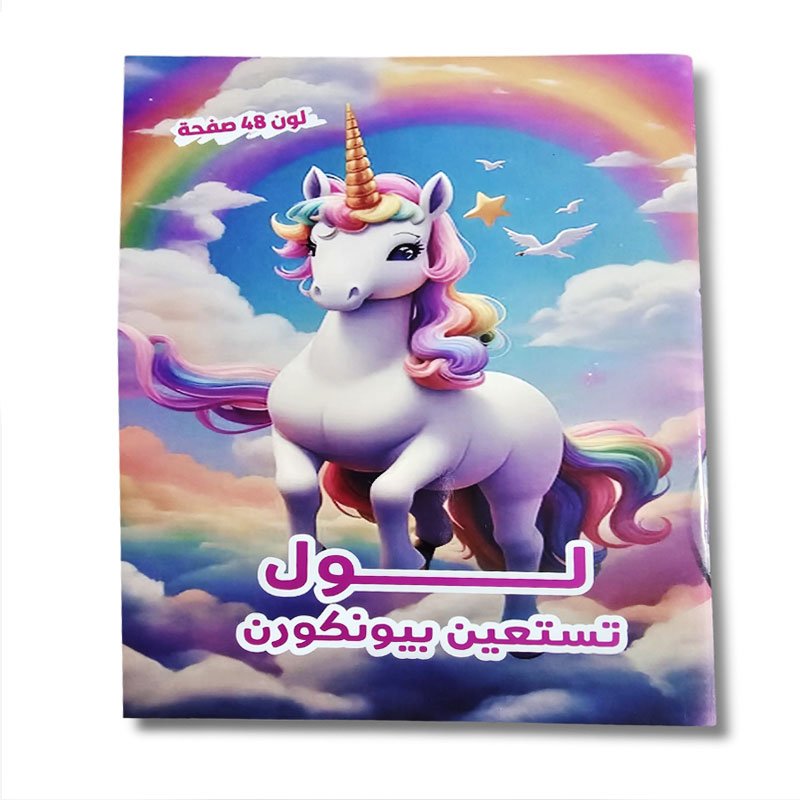 63 كراس تلوين لول تستعين بيونكورن | 48 ورقة - الصورة 1